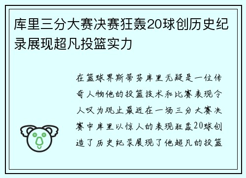 库里三分大赛决赛狂轰20球创历史纪录展现超凡投篮实力
