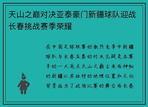 天山之巅对决亚泰豪门新疆球队迎战长春挑战赛季荣耀