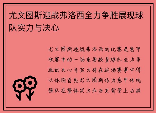 尤文图斯迎战弗洛西全力争胜展现球队实力与决心