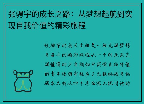 张骋宇的成长之路：从梦想起航到实现自我价值的精彩旅程