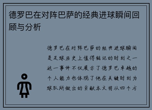 德罗巴在对阵巴萨的经典进球瞬间回顾与分析