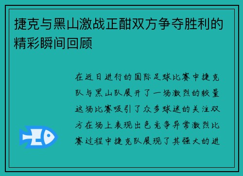 捷克与黑山激战正酣双方争夺胜利的精彩瞬间回顾