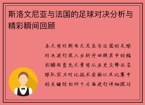 斯洛文尼亚与法国的足球对决分析与精彩瞬间回顾