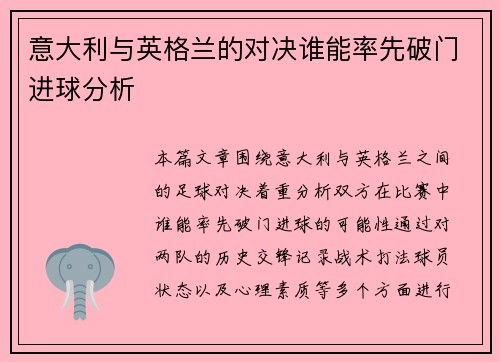 意大利与英格兰的对决谁能率先破门进球分析